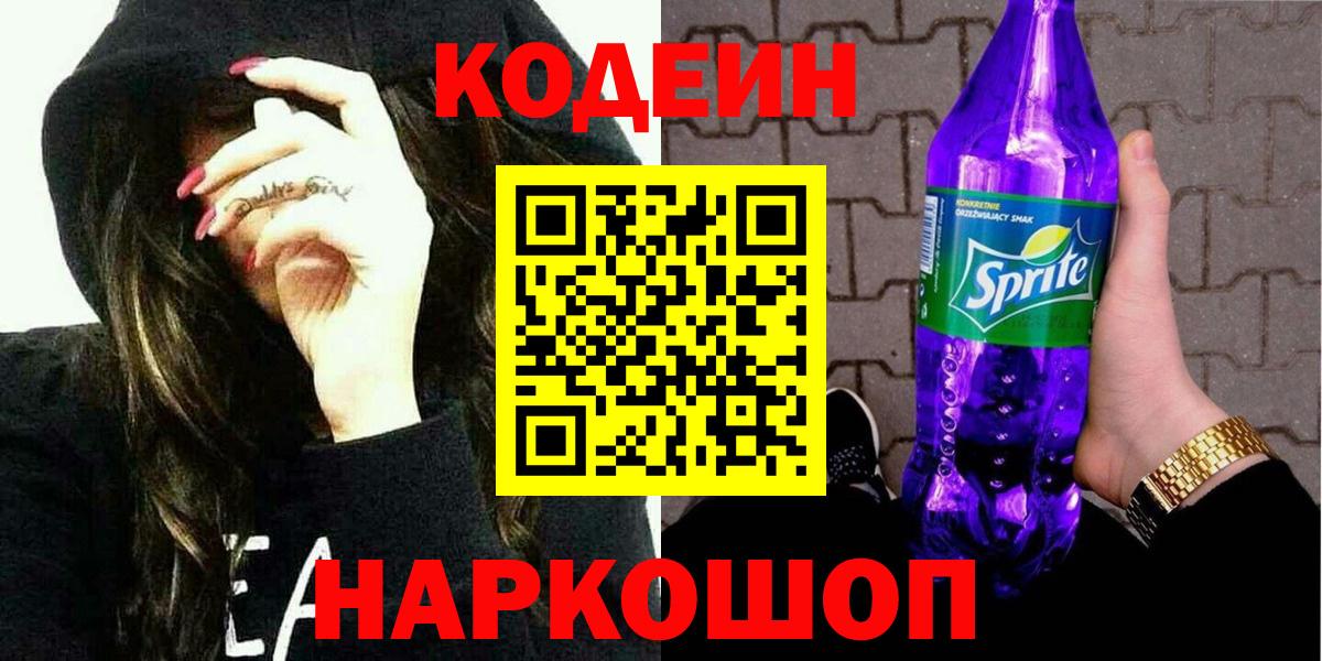 Codein напиток Lean (лин) Химки